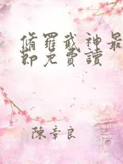 修罗武神最新章节免费读