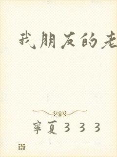 我朋友的老婆9