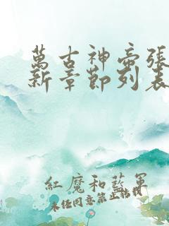 万古神帝张若尘新章节列表
