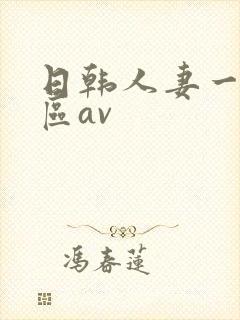 日韩人妻一区二区av