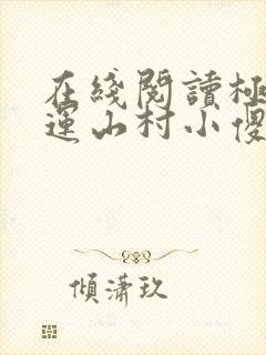 在线阅读极品桃运山村小傻医小说