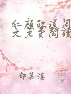 红颜政道周平全文免费阅读
