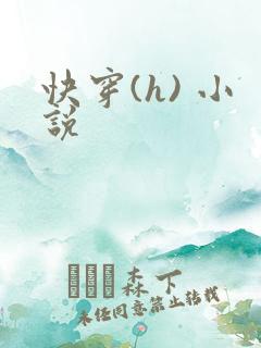 快穿(h) 小说