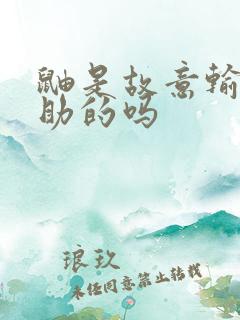 鼬是故意输给佐助的吗
