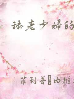 舔老少妇的逼水
