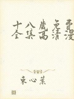 十八岁免费观看全集高清漫画