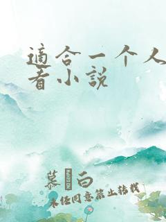 适合一个人偷偷看小说