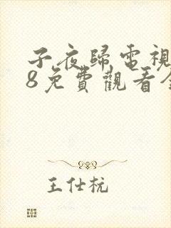 子夜归电视剧38免费观看全集在线播放