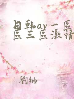 日韩av一区二区三区激情在线