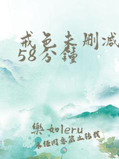 戒色未删减版158分钟