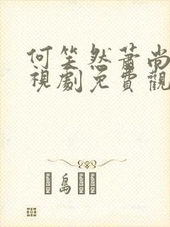 何笑然萧尚麒电视剧免费观看