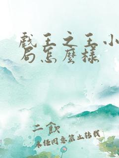 戏王之王小曼结局怎么样