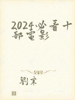 2024必看十部电影