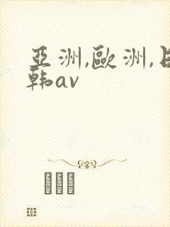 亚洲,欧洲,日韩av
