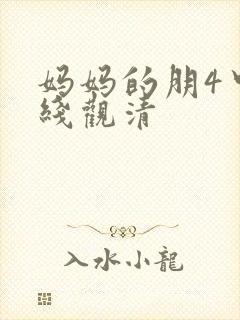 妈妈的朋4中字线观清