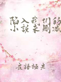 陷入我们的热恋小说未删减在线看