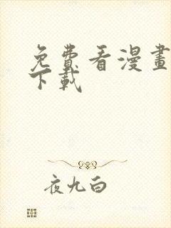 免费看漫画可以下载