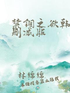 禁锢之欲韩漫未删减版