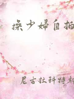 操少妇自拍