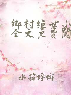 乡村绝世小神农全文免费阅读