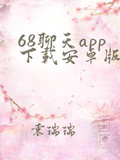 68聊天app下载安卓版最新版