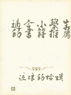 适合小学生阅读的书籍推荐