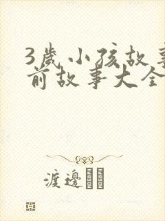 3岁小孩故事睡前故事大全小红帽