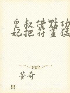 皇叔借点功德王妃把符画猛了纵横中文