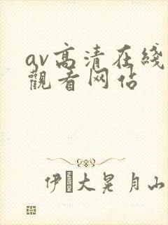 av高清在线线观看网站