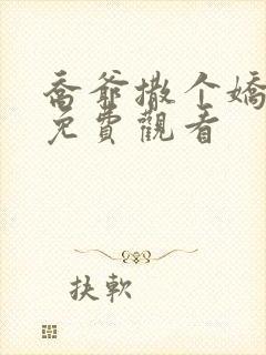 乔爷撒个娇短剧免费观看