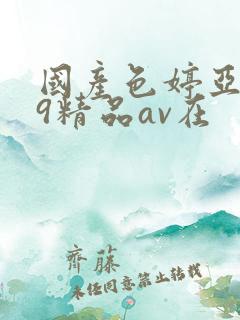 国产色婷亚洲99精品av在