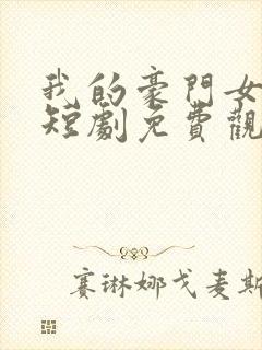 我的豪门女总裁短剧免费观看