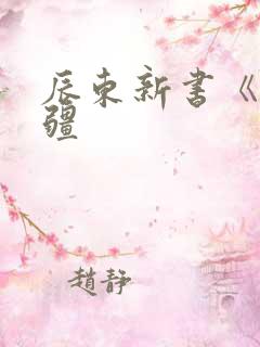 辰东新书《夜无疆