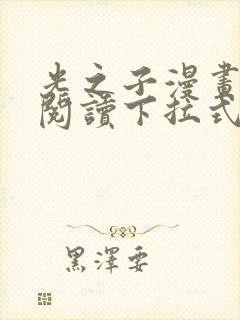 光之子漫画免费阅读下拉式六漫画