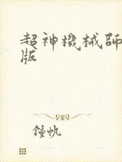 超神机械师漫画版