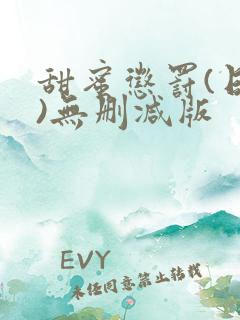 甜蜜惩罚(日漫)无删减版