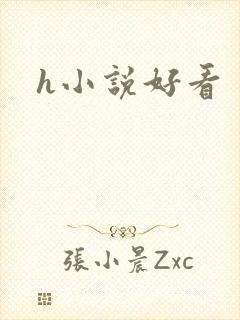 h小说好看