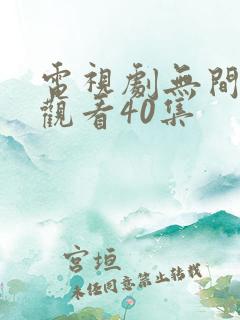 电视剧无间免费观看40集
