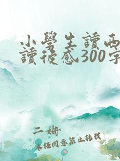 小学生读西游记读后感300字