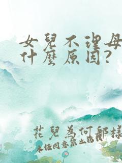 女儿不理母亲是什么原因?