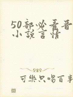 50部必看晋江小说言情