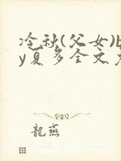 冷秋(父女)by夏多全文免费阅读