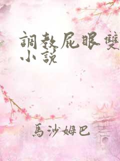 调教屁眼双男主小说