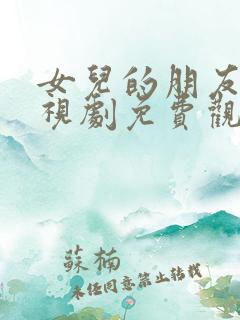 女儿的朋友们电视剧免费观看