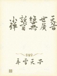 小说绝世天骄无弹窗无广告·叶凌天