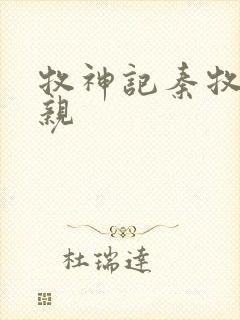 牧神记秦牧的父亲