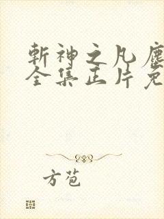斩神之凡尘神域全集正片免费观看
