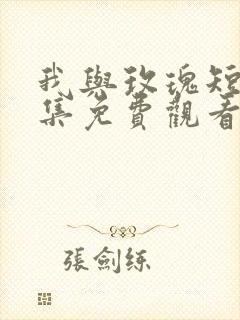 我与玫瑰短剧全集免费观看