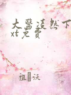 大医凌然下载txt免费