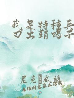 我是特种兵之利刃出鞘蝎子